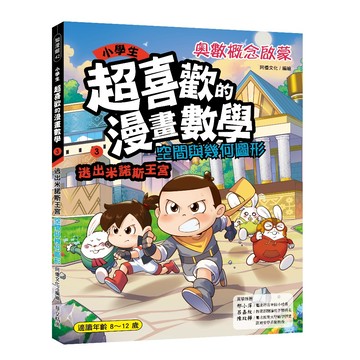 (華文精典)小學生超喜歡的漫畫數學3：逃出米諾斯王宮- 空間與幾何圖形-阿優文化 / 編繪