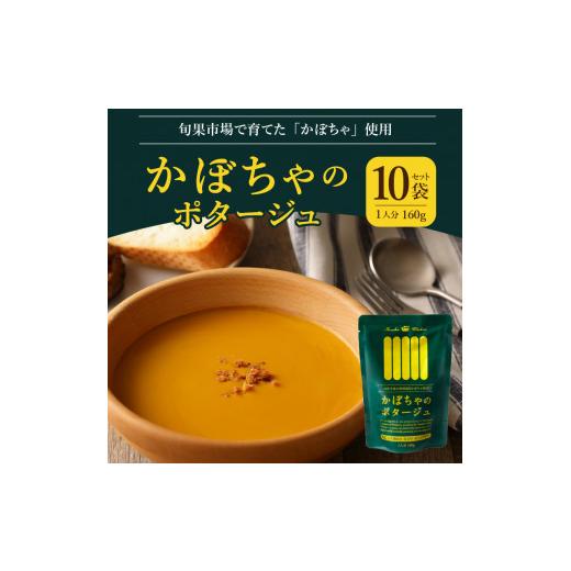 ふるさと納税 山梨県 甲府市 かぼちゃのポタージュ　160ｇ　10袋セット