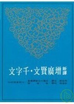 新譯增廣賢文 . 千字文  馬自毅  三民