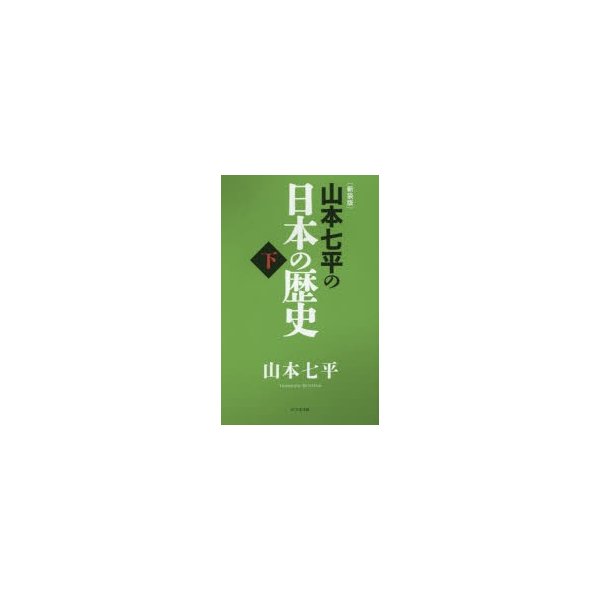 山本七平の日本の歴史 下 新装版