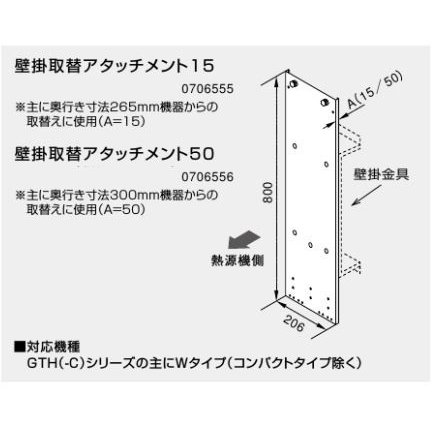 ♪ノーリツ 熱源機 関連部材【0706555】壁掛取替アタッチメント15