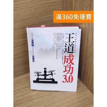 【雷根360免運】【送贈品】王道 成功3.0 #七成新【P-R2303】