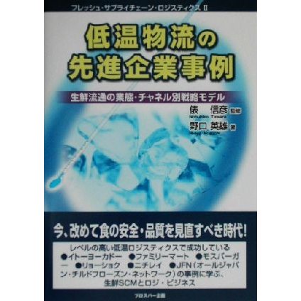 低温物流の先進企業事例 生鮮流通の業態・チャネル別戦略モデル フレッシュ・サプライチェーン・ロジスティクス２／野口英雄(著者),俵信彦