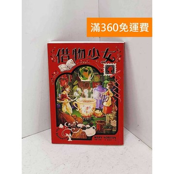 【雷根360免運】【送贈品】借物少女= The borrowers #八成新【Q-B2723】