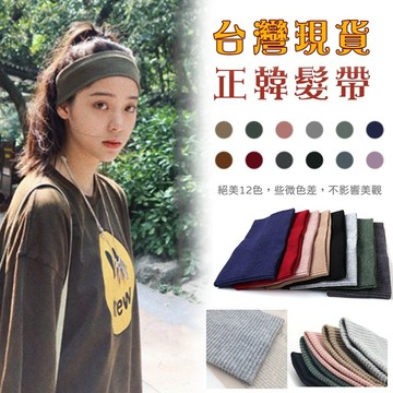 買5送1 韓國髮帶 寬版髮帶 寬髮帶 針織髮帶 黑色髮帶 髮帶男 髮帶女 男生頭帶 女生髮帶 秋冬髮帶 瑜珈頭帶