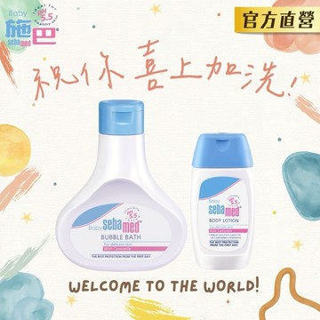 🎉祝你喜上加洗✨【施巴】嬰兒泡泡浴露200ml+嬰兒潤膚乳液50ml｜pH5.5呵護寶寶稚嫩肌膚