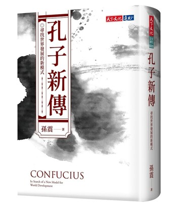 孔子新傳︰尋找世界發展的新模式[二手書_良好]