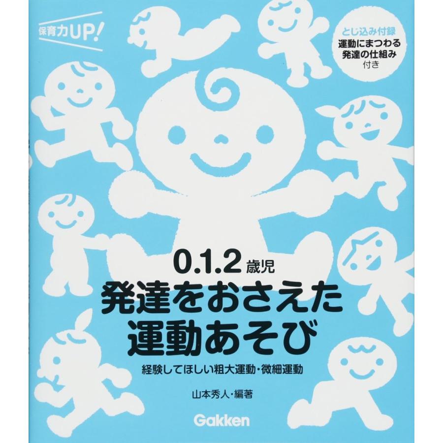 0.1.2歳児 発達をおさえた運動あそび 経験してほしい粗大運動・微細運動