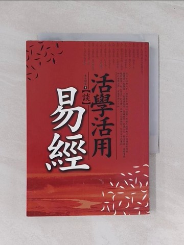 【書寶二手書T1／命理_Q5K】活學活用談易經_東方聞睿