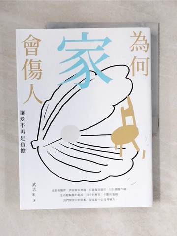 【書寶二手書T1／短篇_ZHW】為何家會傷人：讓愛不再是負擔_武志紅
