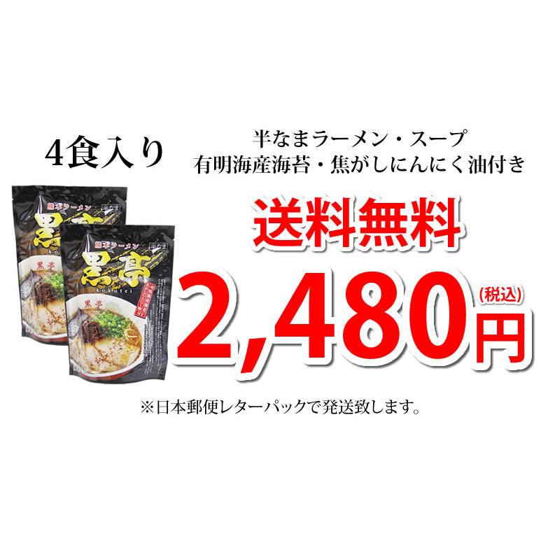 ラーメン 黒亭ラーメン 豚骨ラーメン 送料無料 4食 半なま麺 お取り寄せ 熊本ラーメン ご当地ラーメン