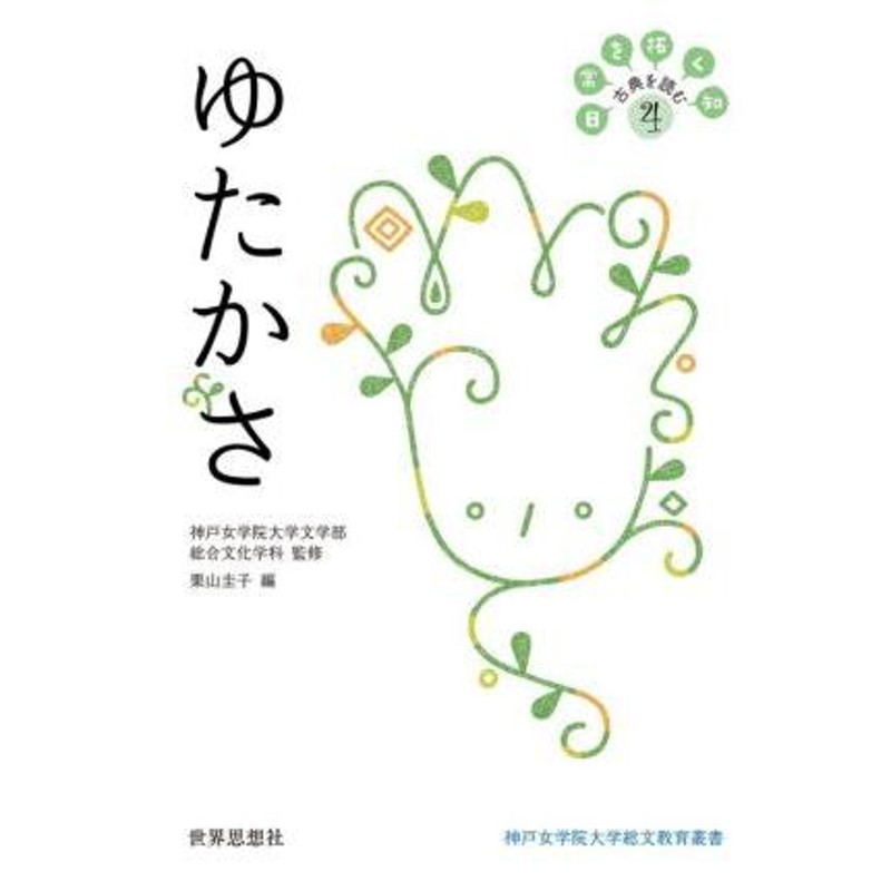 神戸女学院大学総文教育叢書／栗山圭子(編者),神戸女学院大学文学部総合文化学科(監修)　４　古典を読む　日常を拓く知　ゆたかさ　LINEショッピング