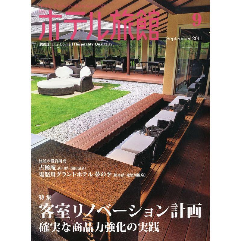 月刊 ホテル旅館 2011年 09月号 雑誌