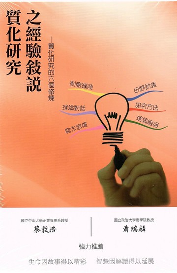 質化研究之經驗敘說－質化研究的六個修煉 (1版) 李慶芳、陳怡方、卓偉琪 2013 高立