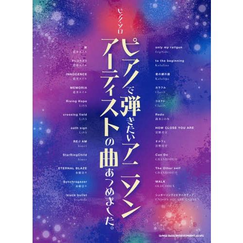 [本 雑誌] 楽譜 ピアノで弾きたいアニソンアーティス (ピアノ・ソロ) シンコーミュージック・エンタテイメント