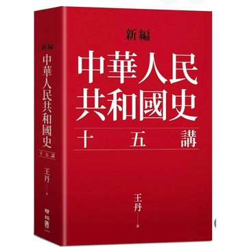 【957B】全新書，《新編．中華人民共和國史十五講》，王丹著，聯經出版，2025/10/09