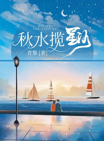 【電子書】秋水揽星河