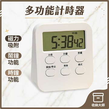 台灣現貨 多功能計時器  正數/倒數 倒數計時器 運動競賽訓練直播拍賣廚房煮菜炸物下鍋計時 計數器 收納大師