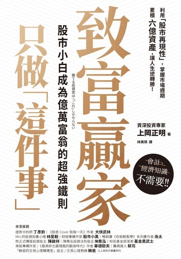 【電子書】致富贏家只做「這件事」：股市小白成為億萬富翁的超強鐵則