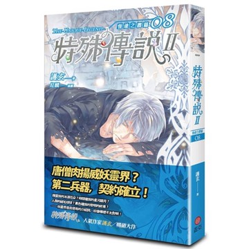 特殊傳說Ⅱ【恆遠之晝篇】(08)