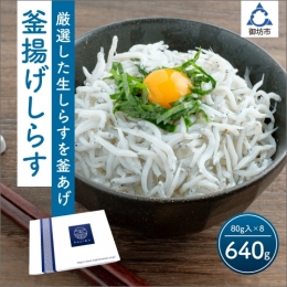 釜あげしらす(個食パック80g×8)