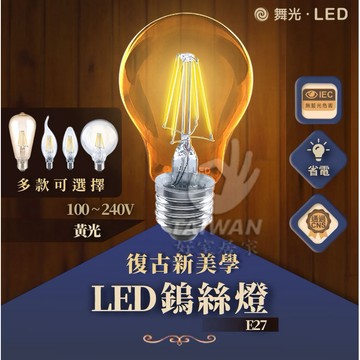 🔥狂回17%蝦幣🔥舞光 LED 燈絲燈 燈絲燈泡 工業燈泡 4W 6.5W A60仿鎢絲燈泡 愛迪生燈泡 全電壓
