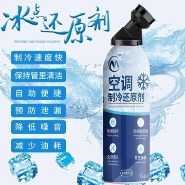 🔥臺灣出🔥原裝正品AC空調冰點還原劑汽車冷媒空調清潔強力製冷劑雪種增效劑lll MXVJ