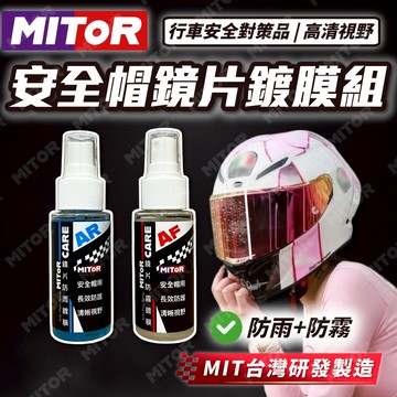 【MITOR】安全帽鏡片鍍膜組 防雨劑 防霧劑 撥水劑 防起霧 鏡片清潔 機車 重機 安全帽保養