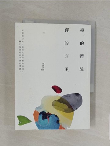 【書寶二手書T1／宗教_USL】禪的體驗‧禪的開示_聖嚴法師