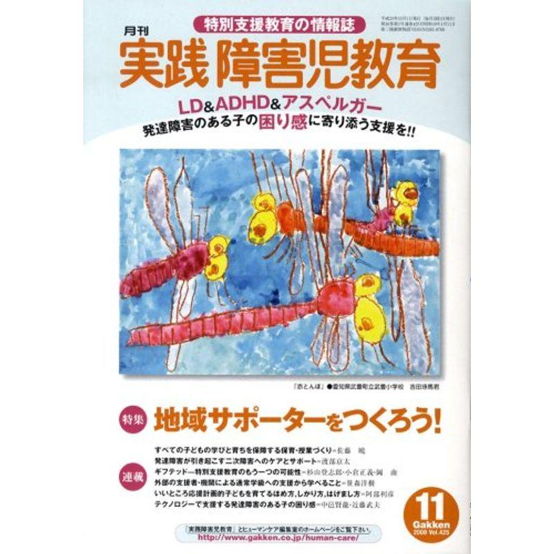 実践障害児教育 2008年 11月号 雑誌