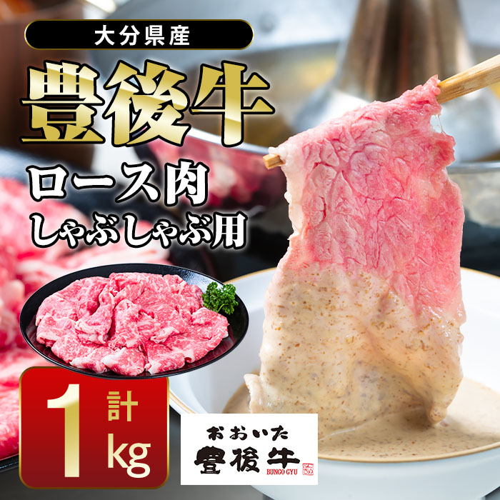 おおいた 豊後牛 ロース しゃぶしゃぶ用 (1kg) 国産 豊後牛 牛肉 しゃぶしゃぶ 焼肉 惣菜 おかず 冷凍 大分県 佐伯市