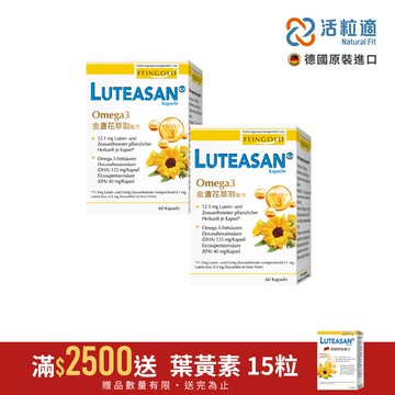 【德國活粒適】晶亮金盞花萃取葉黃素軟膠囊 二入組 60顆/入 (德國進口微營養領導品牌)