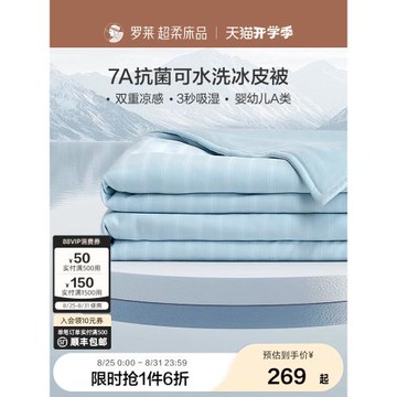 羅萊家紡涼感夏涼被子母嬰A類抗菌空調被芯可機洗兒童單雙人薄被
