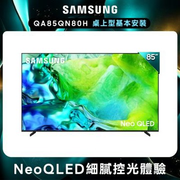 SAMSUNG三星 85型 4K 144Hz Neo QLED AI智慧顯示器 QA85QN80HAXXZW 含基本安裝