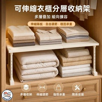 【新品🔥】可伸縮衣櫃分層收納架 衣櫃分層隔板 隔板分層收納架 多層衣櫥收納 衣櫃收納 免打孔 可疊加 衣櫥隔板