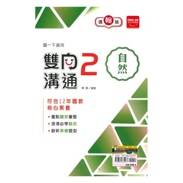 金安國中雙向溝通翰版自然1下