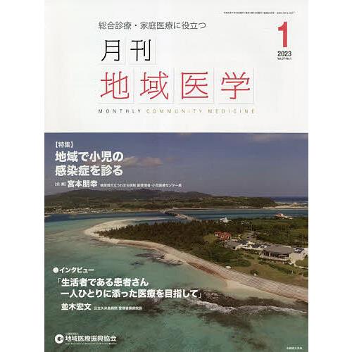 月刊地域医学 総合診療・家庭医療に役立つ Vol.37-No.1