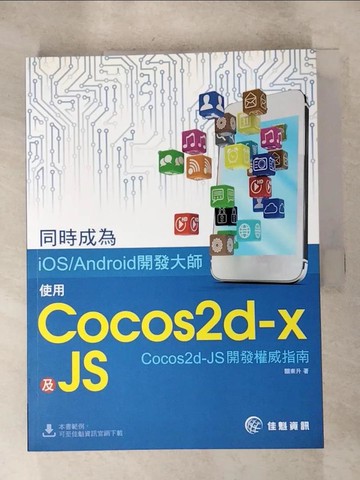 【書寶二手書T3／電腦_J97】同時成為iOS/Android開發大師：使用Cocos2d-x及JS_關東升
