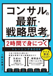 コンサルの最新・戦略思考が2時間で身につくトレーニングBOOK 鈴木貴博