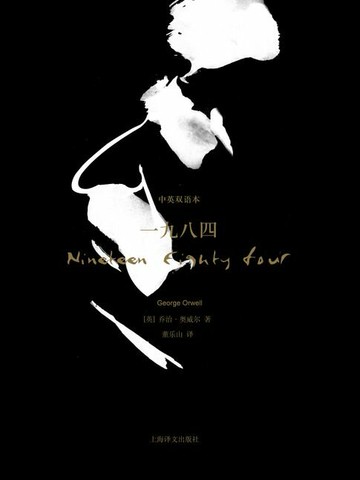 【電子書】一九八四（中英双语珍藏本）