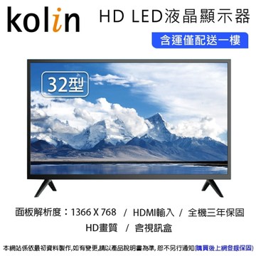 Kolin歌林 32型LED液晶顯示器+視訊盒 KLT-P32EF06~含運僅配送一樓