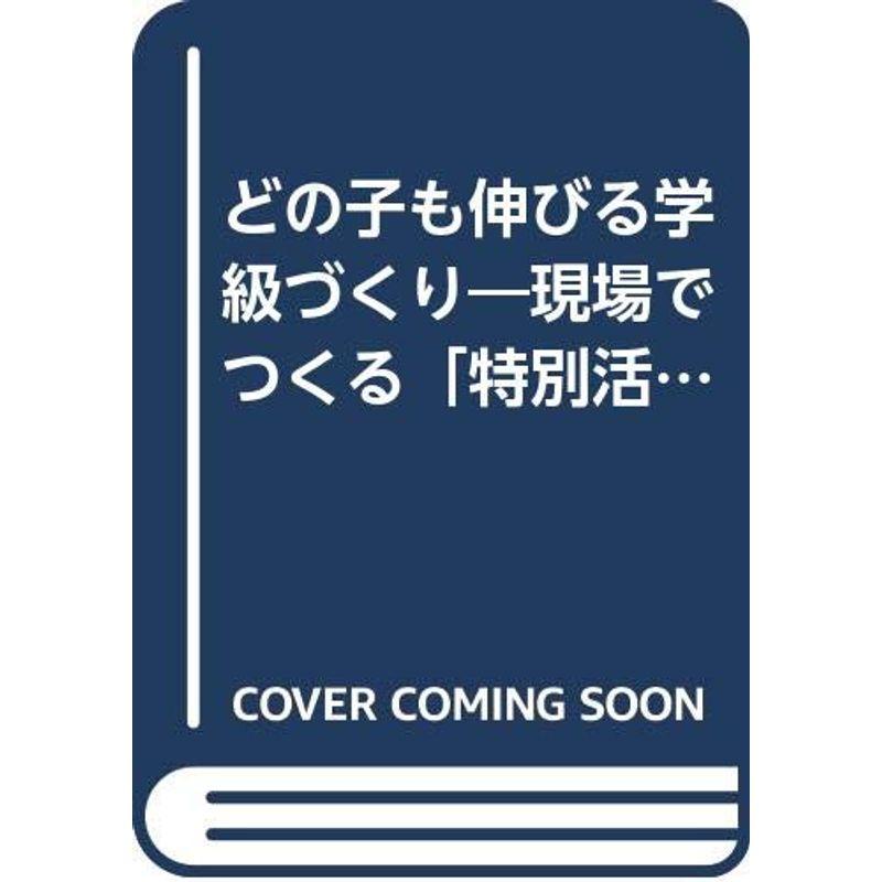 どの子も伸びる学級づくり?現場でつくる「特別活動」