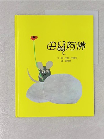 【書寶二手書T1／少年童書_YSC】田鼠阿佛_李歐‧李奧尼,  孫晴峰