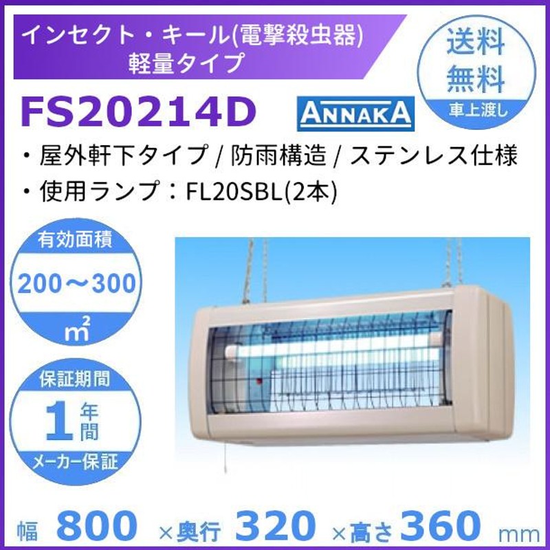 SANKO(三興電機) インセクトキール 屋外軒下用電撃殺虫器 防雨構造 FS20214D