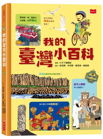 我的臺灣小百科