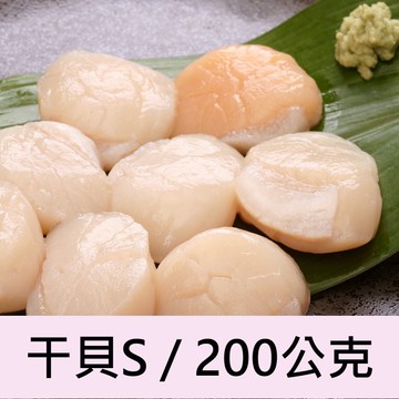 【一夫水產】北海道生食級/干貝 S－2包組（200g/7顆/包）