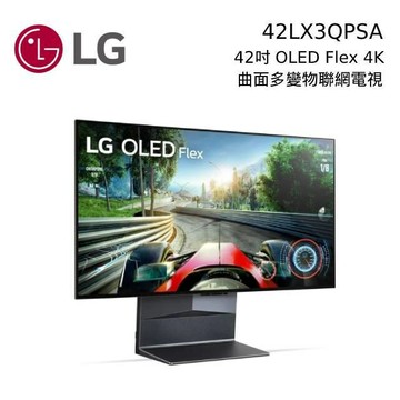 【全館領券再折+私訊再折】LG 樂金 42吋 曲面多變 4K OLED Flex AI 物聯網電視 42LX3QPSA 韓國製