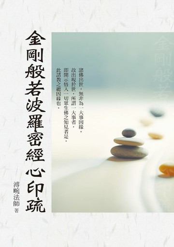 【電子書】金剛般若波羅密經心印疏