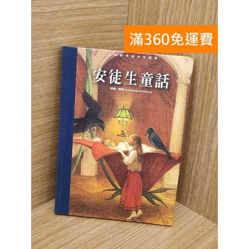 【雷根360免運】【送贈品】安徒生童話 #七成新【Q-L0026】