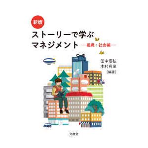 ストーリーで学ぶマネジメント 組織・社会編 田中信弘